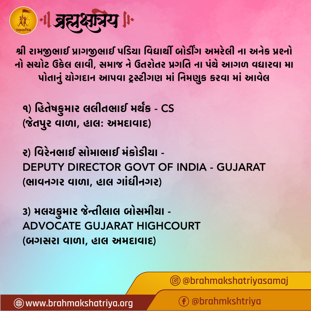 શ્રી રામજીભાઈ પ્રાગજીભાઈ પડિયા વિદ્યાર્થી બોર્ડીંગ અમરેલી - ટ્રસ્ટીગણ - નિમણુક